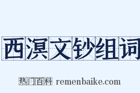 西溟文钞组词是什么意思的图片